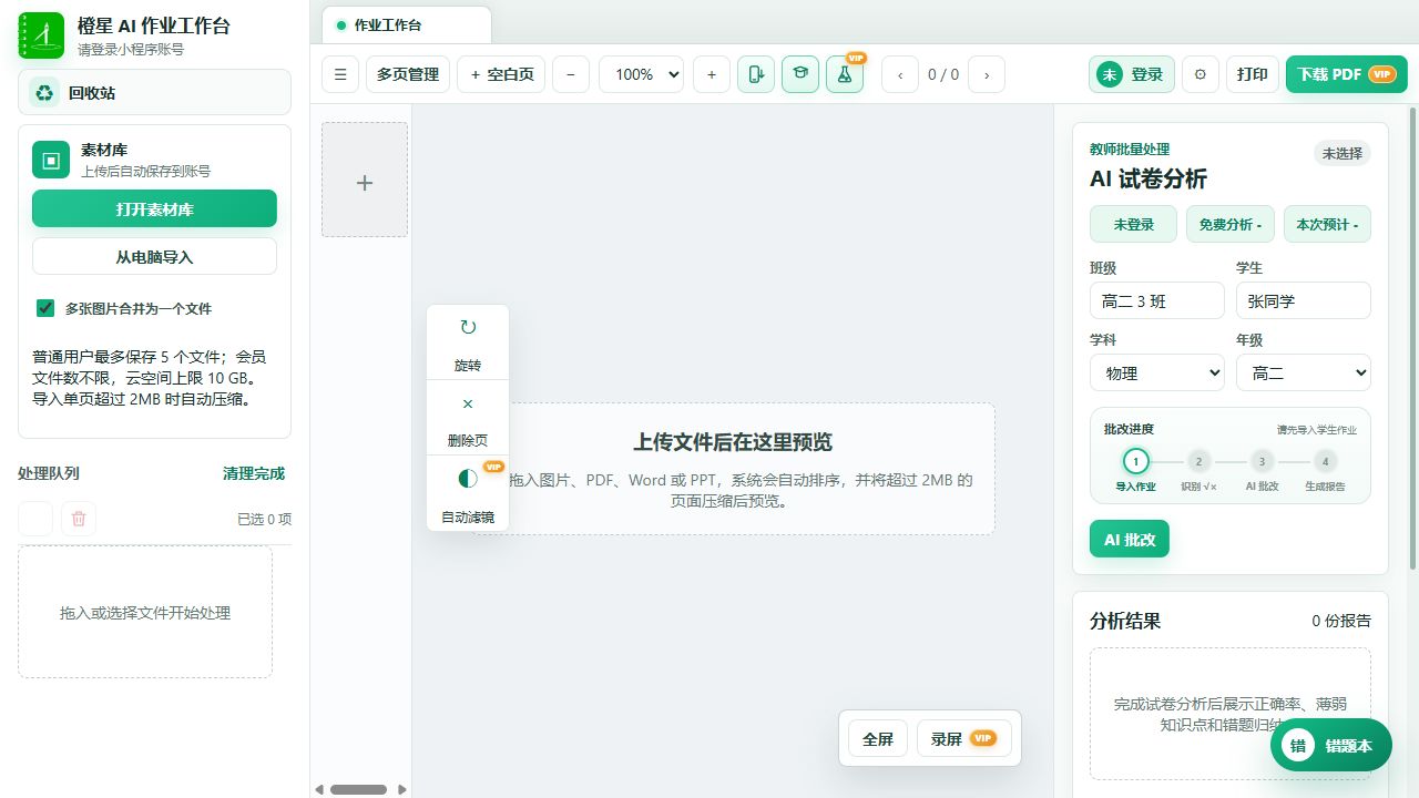 橙星AI错题分析平台网页版真实界面